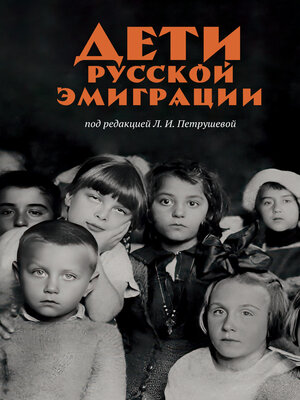 cover image of Дети русской эмиграции